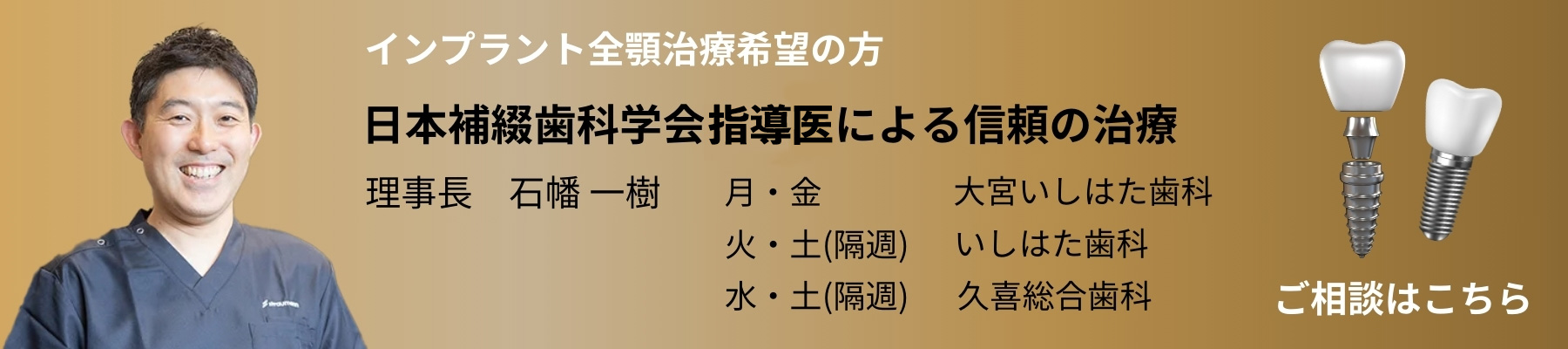 インプラント治療でお悩みの方　日本補綴歯科学会指導医による信頼の治療　大宮いしはた歯科　理事長 石幡 一樹　無料相談はこちら