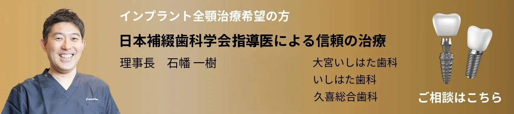 インプラント治療でお悩みの方　日本補綴歯科学会指導医による信頼の治療　大宮いしはた歯科　理事長 石幡 一樹　無料相談はこちら