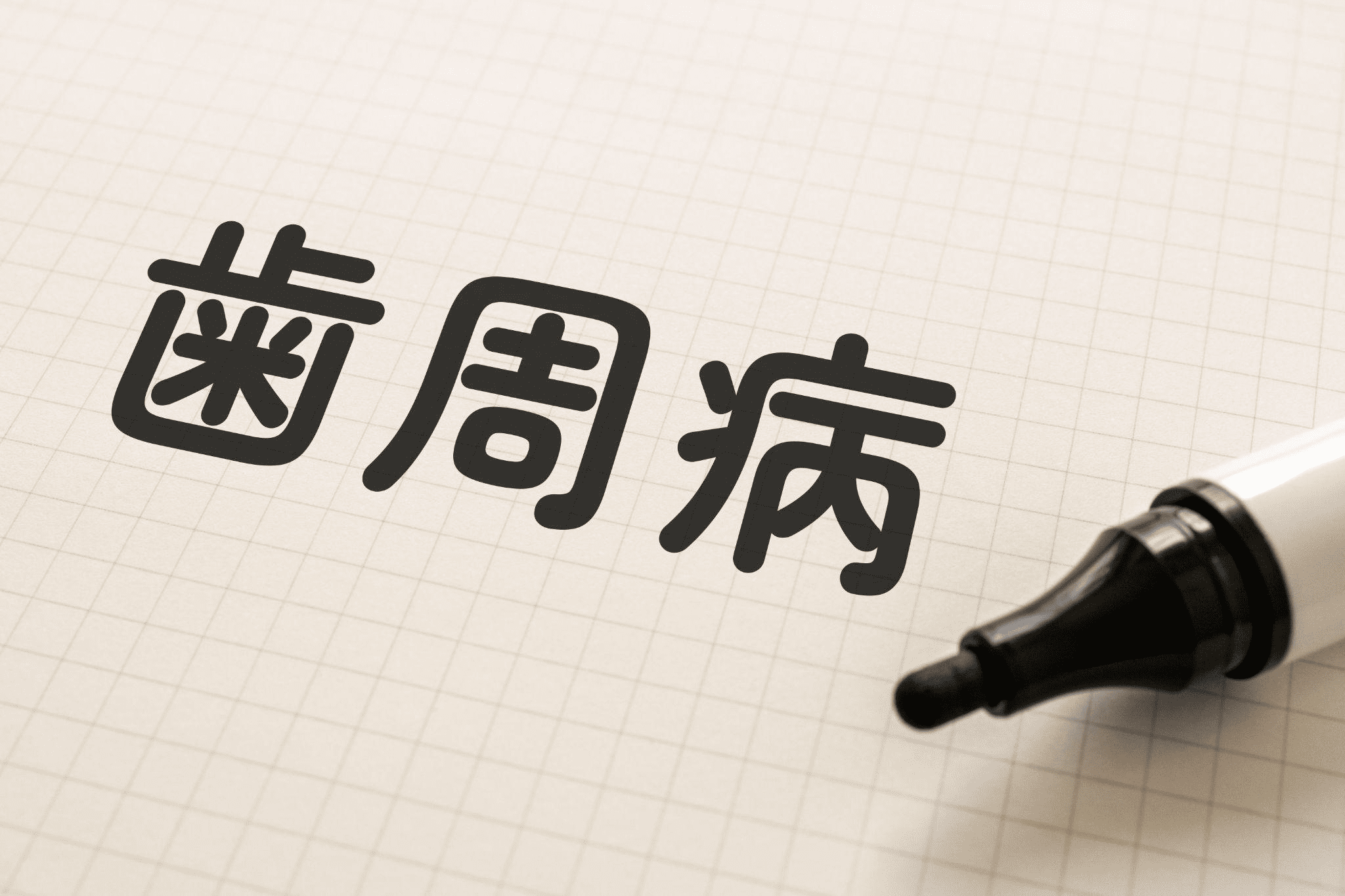 歯周病を予防するには？セルフケアと歯科医院の役割を解説