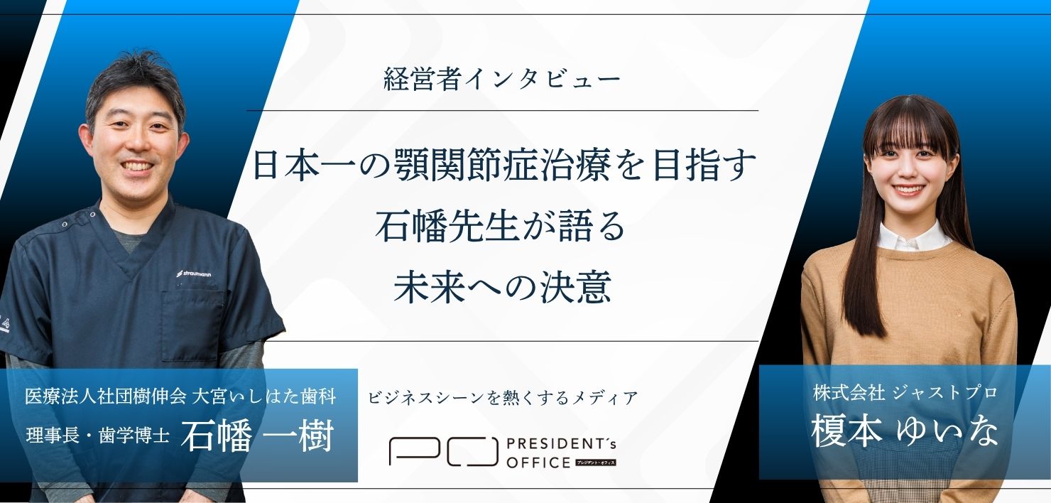 プレジデントオフィス様インタビュー記事