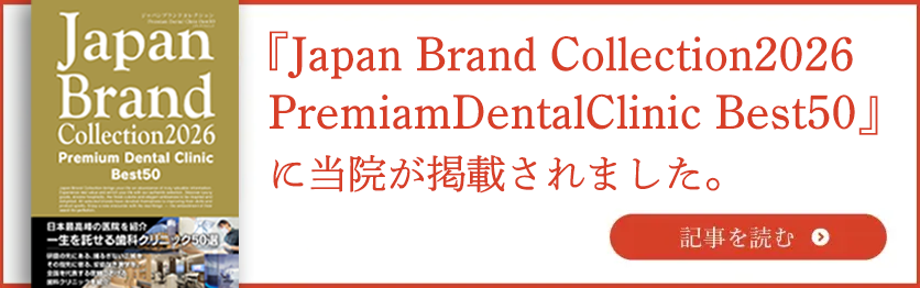 『Japan Brand Collection2026 PremiamDentalClinic Best50』に当院が掲載されました